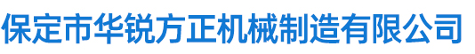 邯鄲市天信機(jī)械制造有限公司